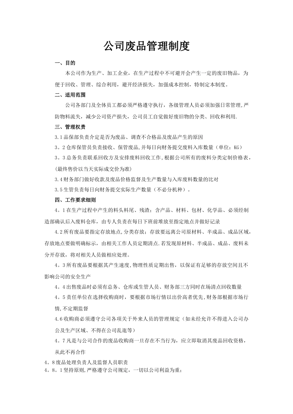 废料管理制度_第1页