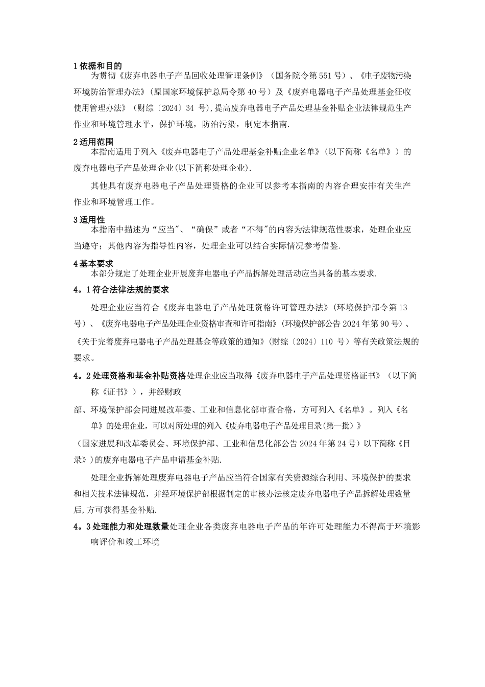 废弃电器电子产品规范拆解处理作业及生产管理指南(1)_第2页