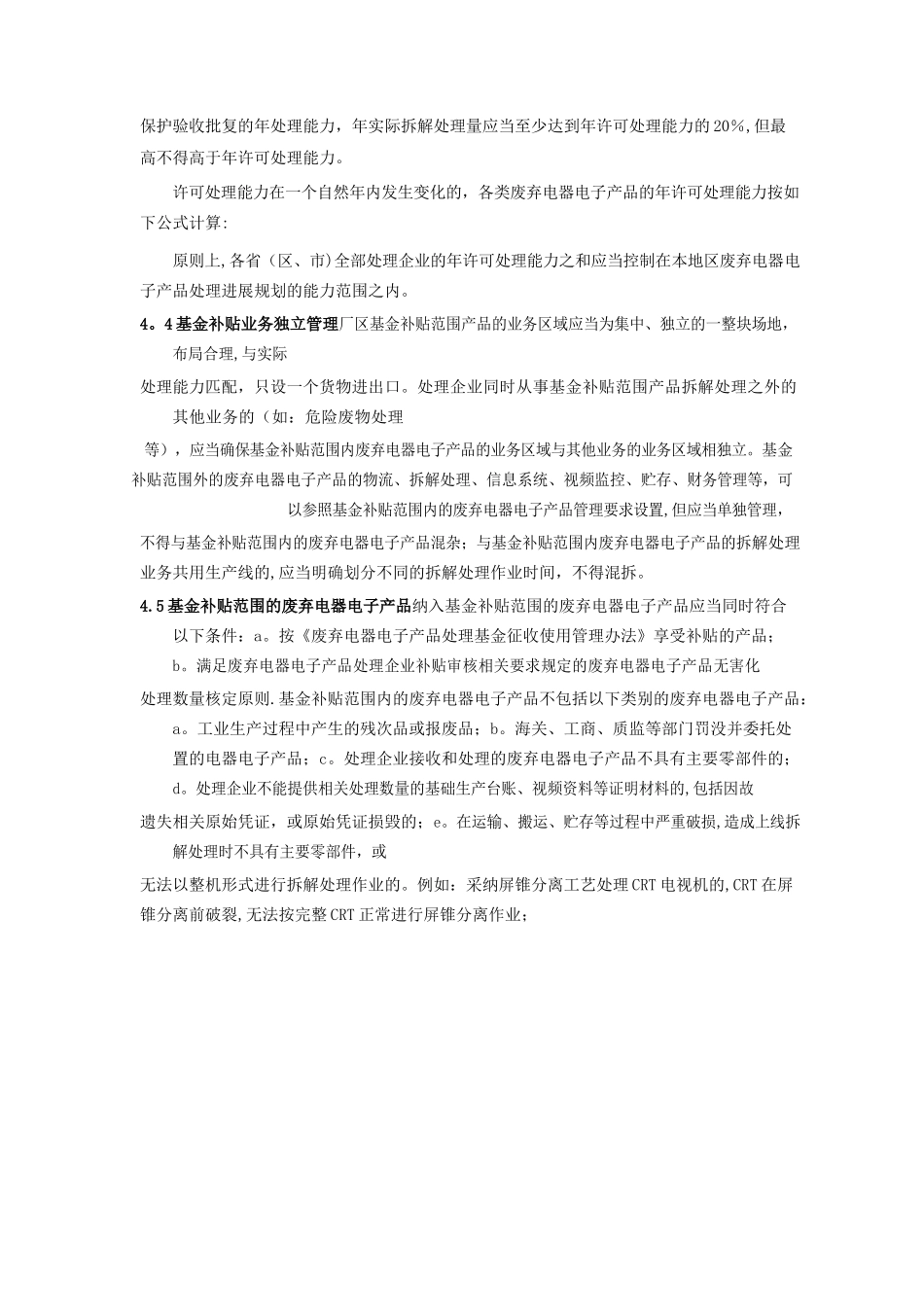 废弃电器电子产品规范拆解处理作业及生产管理指南(1)_第3页