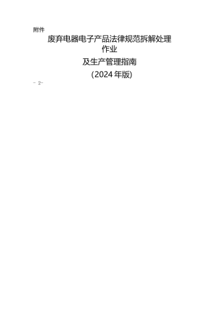 废弃电器电子产品规范拆解处理作业及生产管理指南(1)