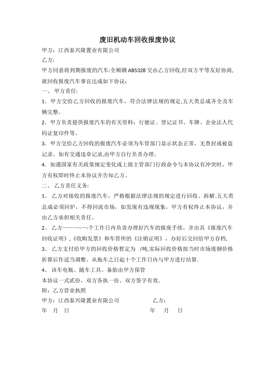 废旧机动车回收报废协议_第1页