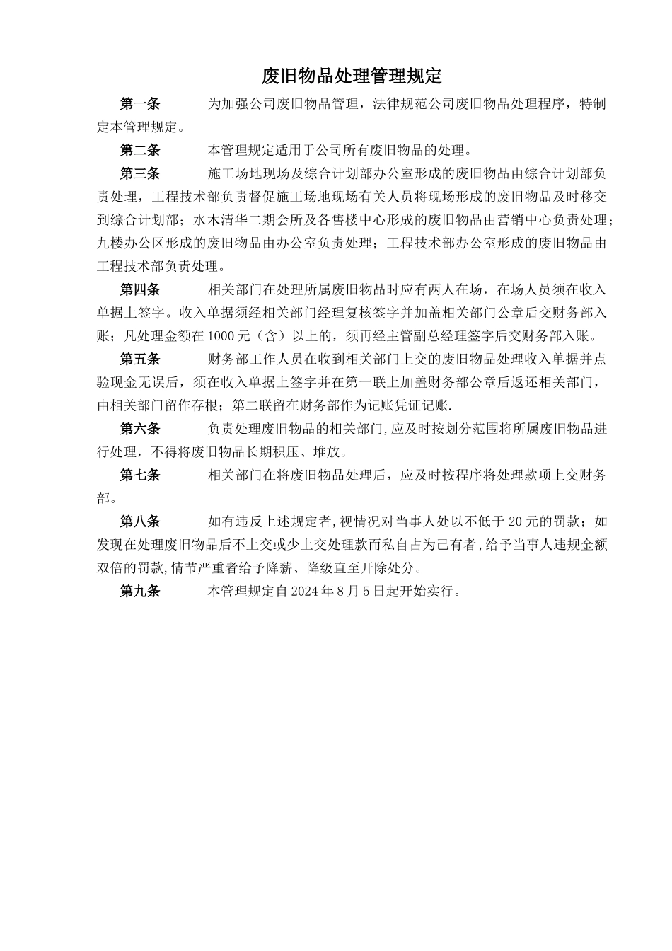 废旧物品处理管理规定_第1页