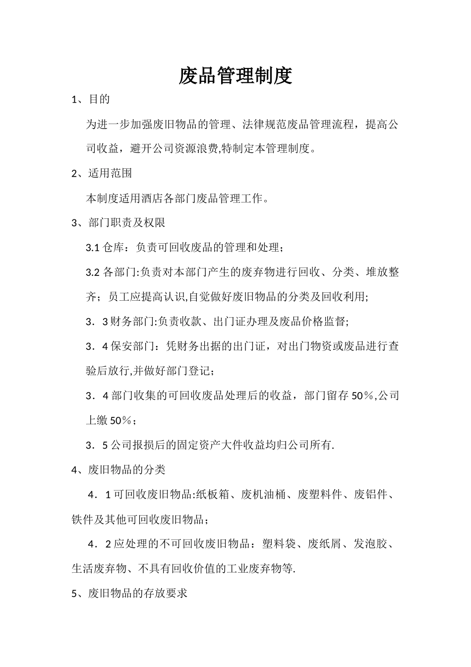 废品管理制度_第1页