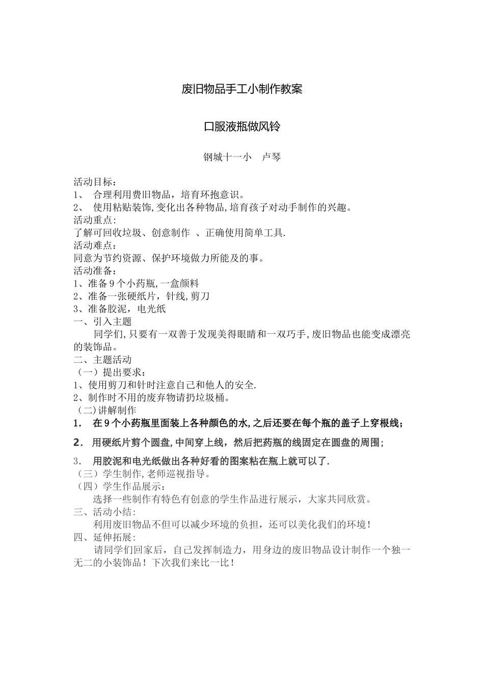 废旧物品手工小制作教案_第1页