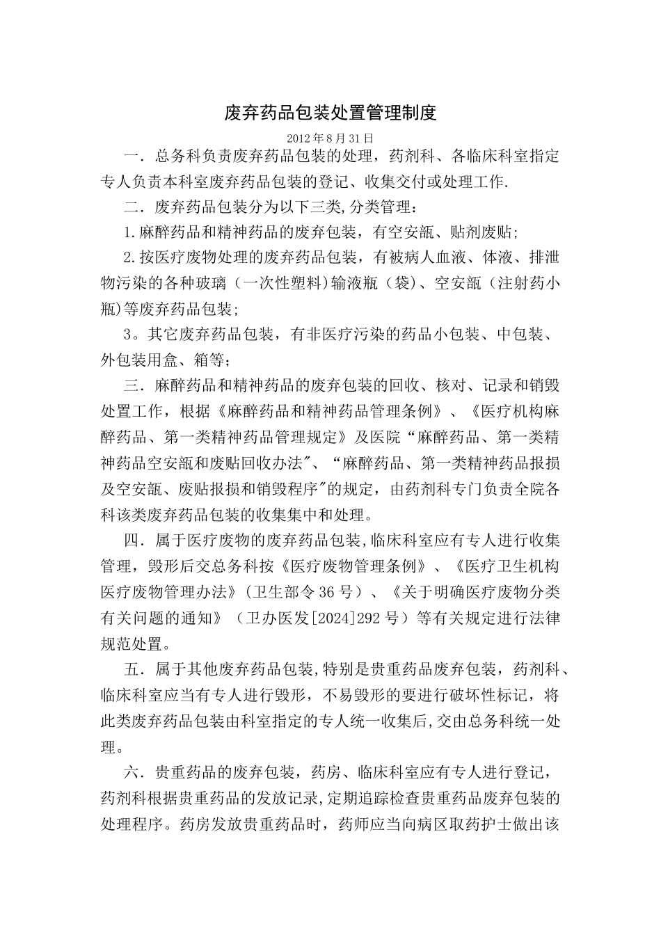废弃药品包装处置管理制度_第1页