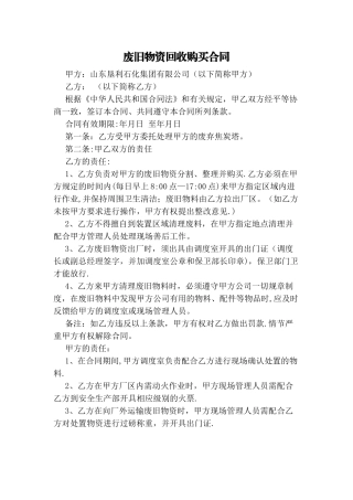 废旧物资回收承包合同