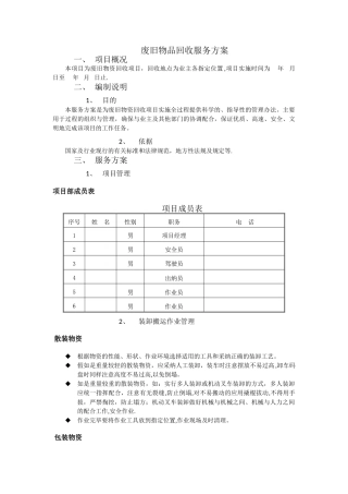 废旧物品回收服务方案