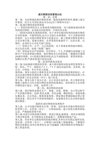 废旧物资回收管理办法