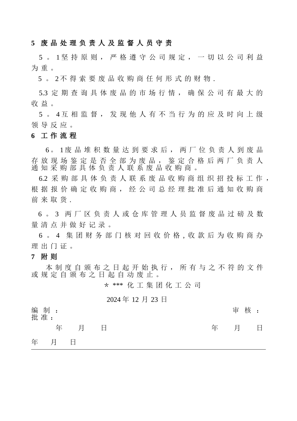 废旧物资处理管理制度_第2页