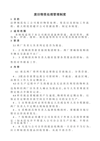废旧物资处理管理制度