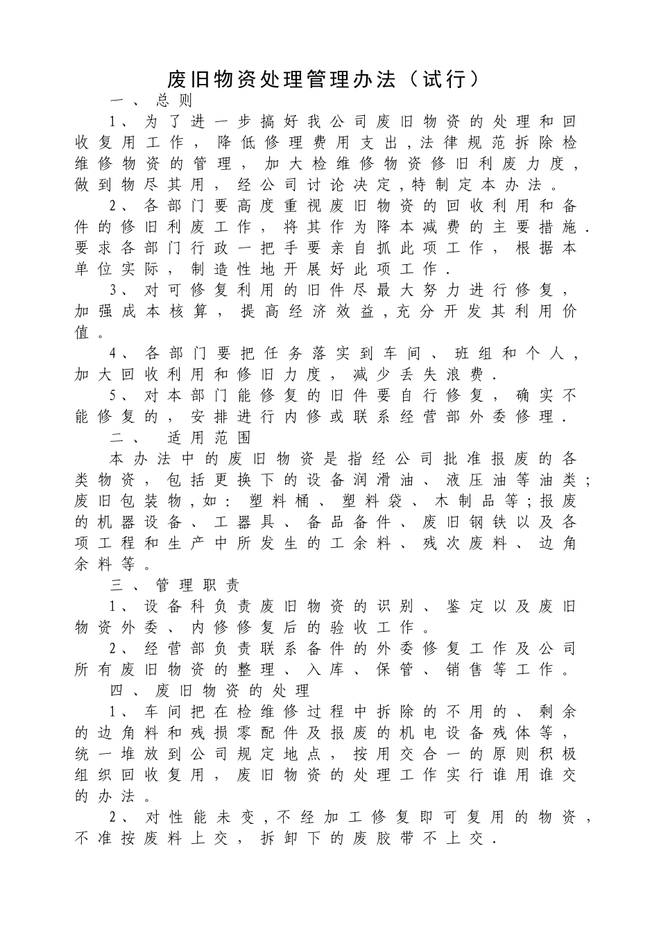废旧物资处理管理办法_第1页