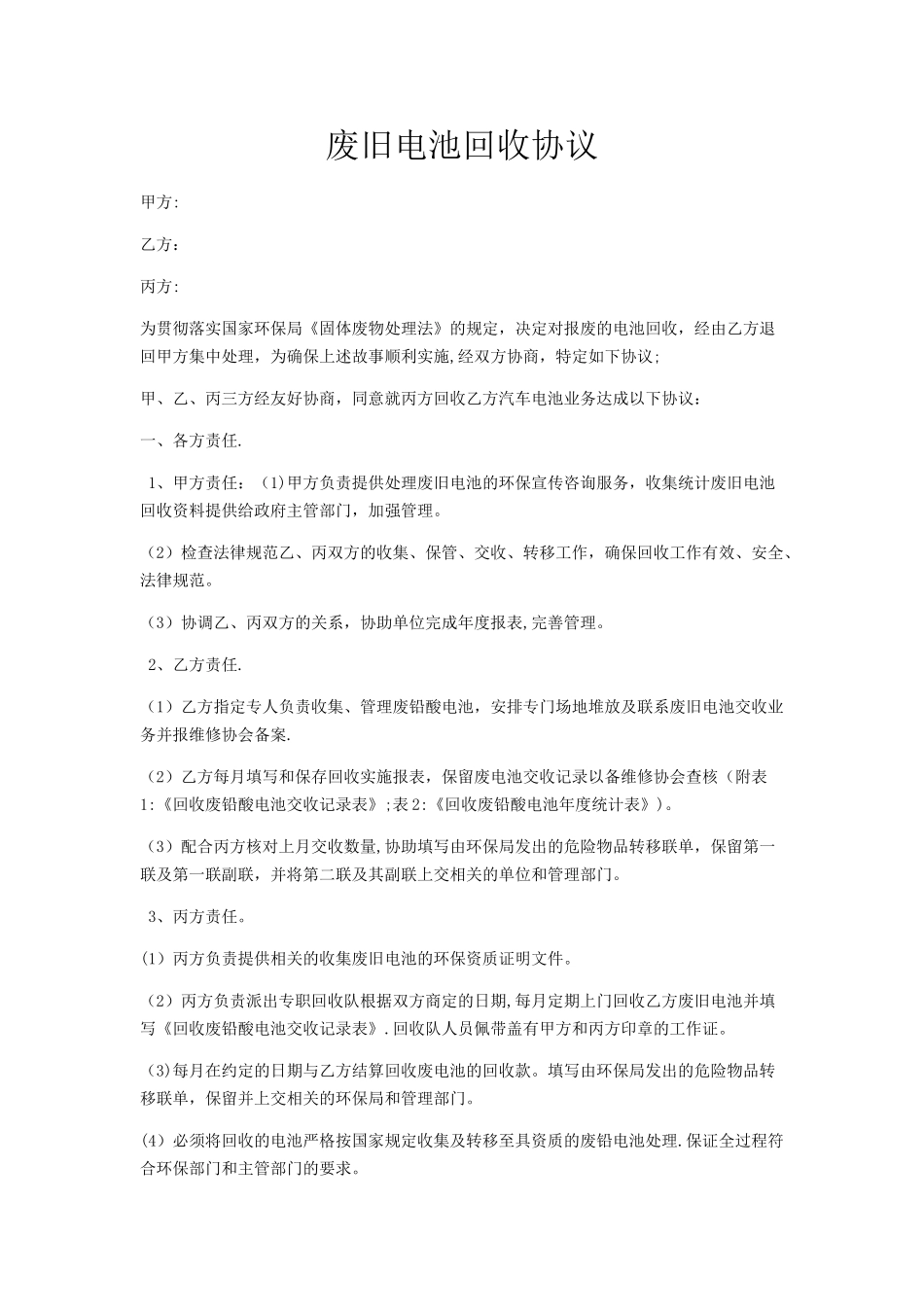 废旧电池回收协议_第1页