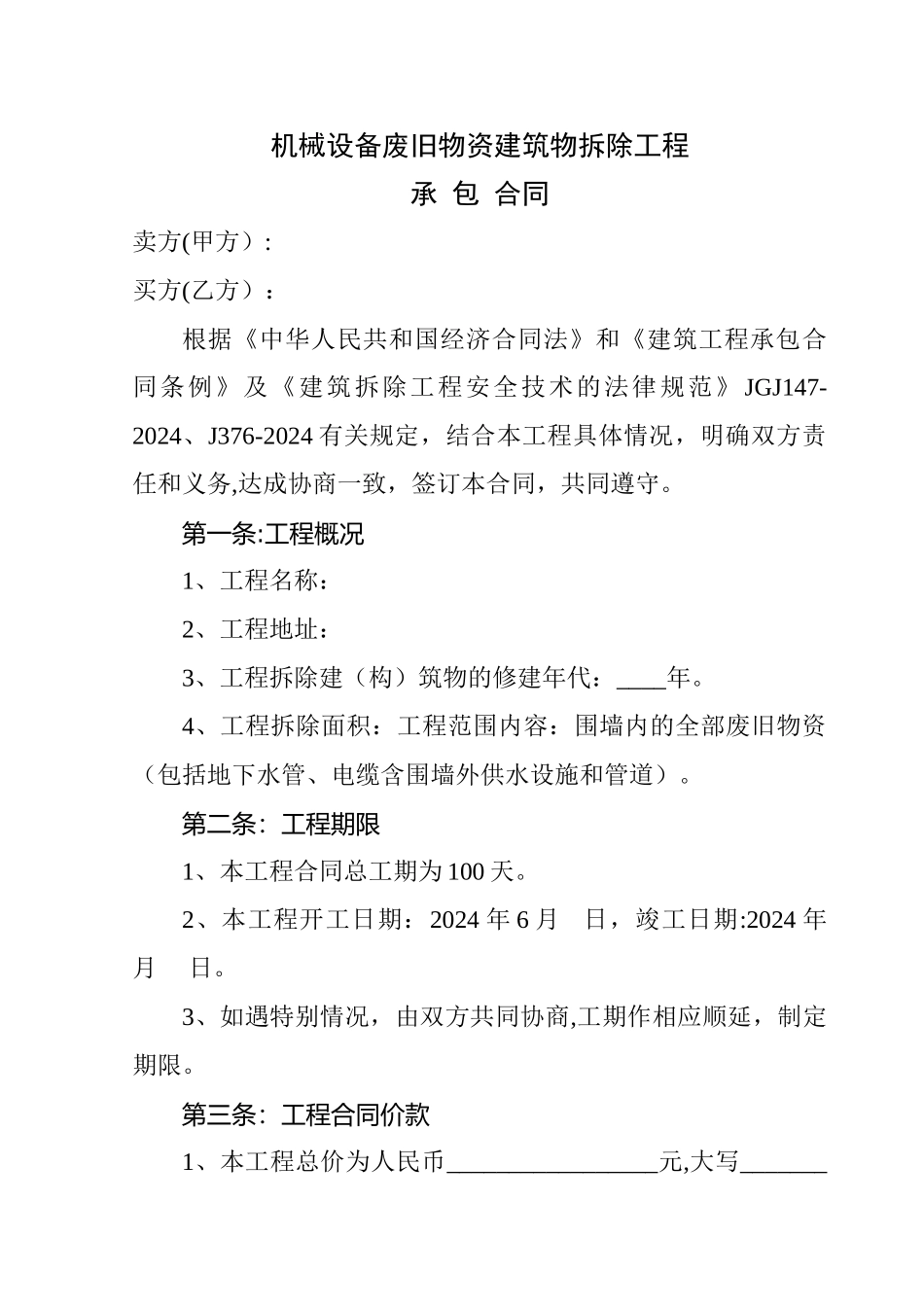 废旧设备拆除合同_第1页