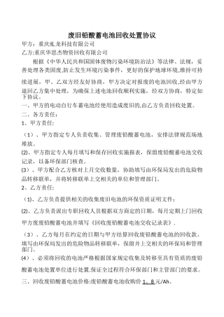 废旧铅酸蓄电池回收处置协议