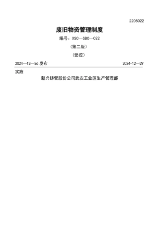 废旧物资管理制度