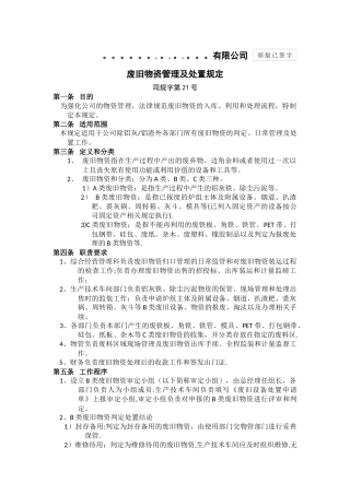 废旧物资管理及处置规定