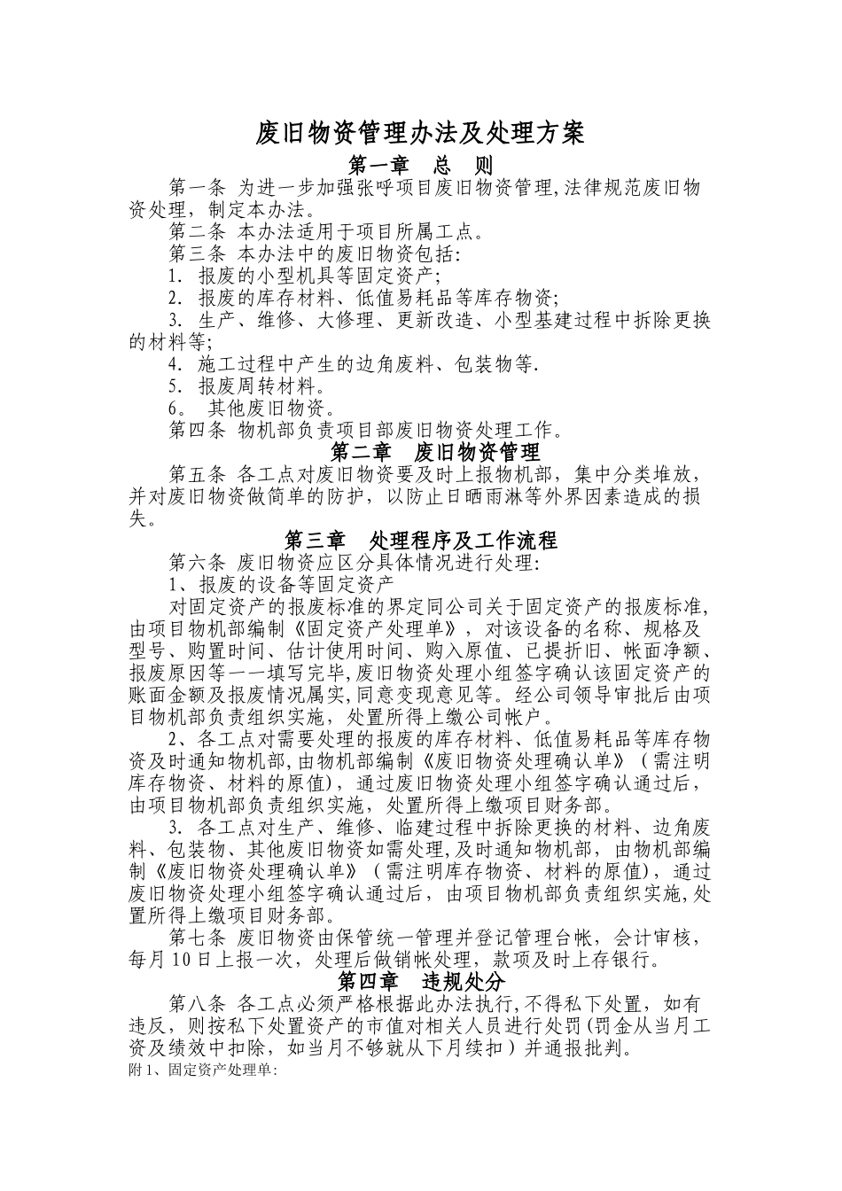 废旧物资管理办法及处理方案_第1页