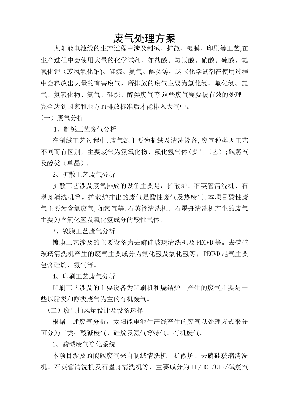 废气处理技术方案_第1页