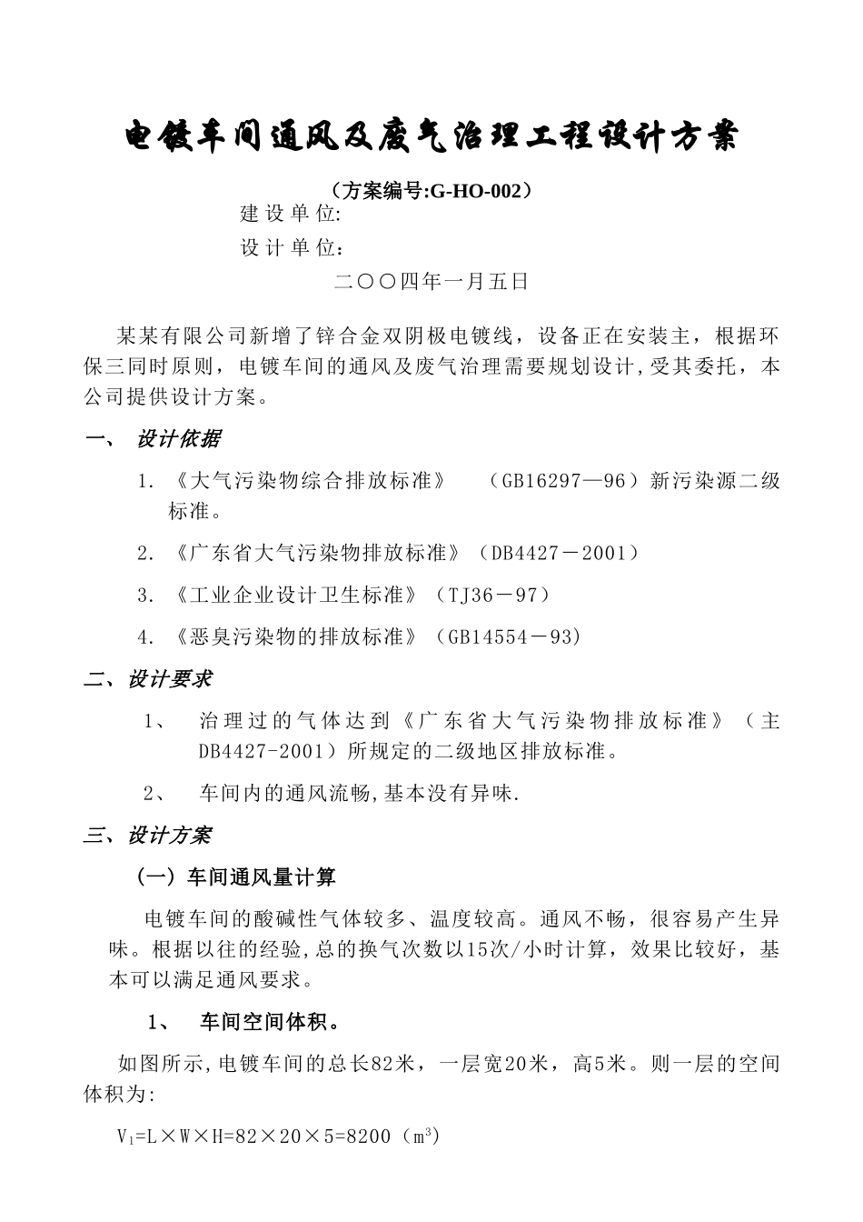 废气处理系统废气塔设计方案_第1页