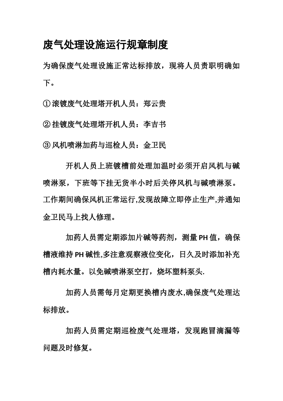 废气处理设施运行规章制度_第1页