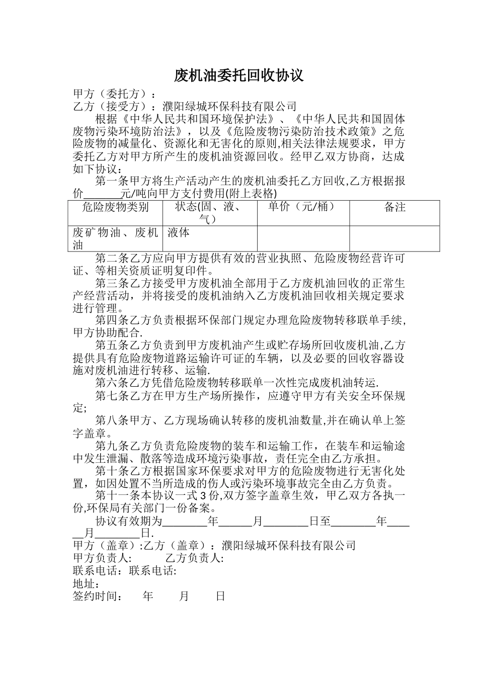 废机油委托回收协议_第1页