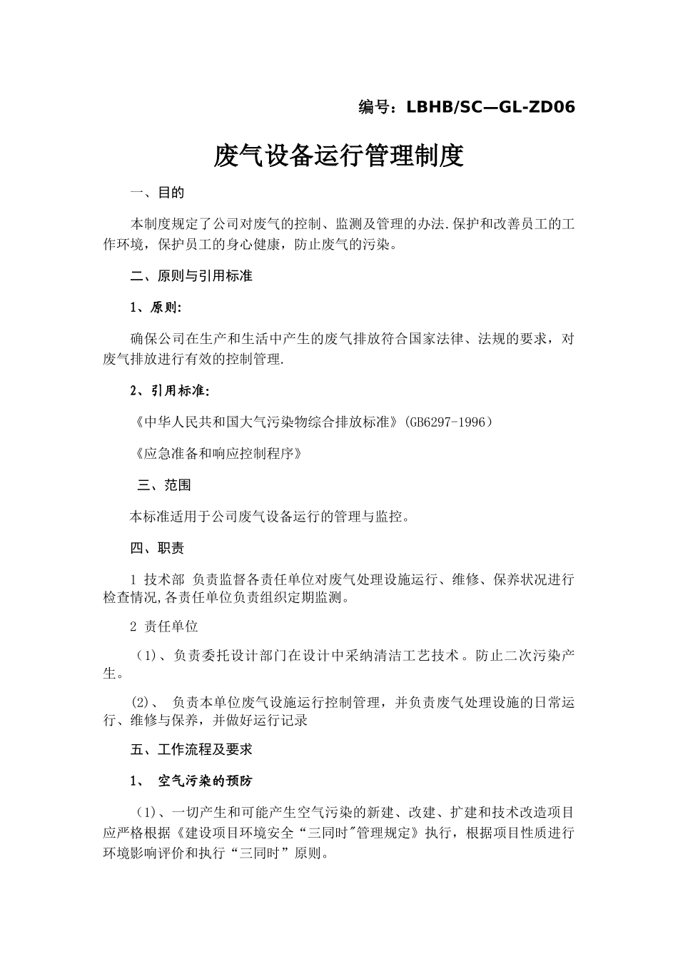 废气设备运行管理制度_第1页