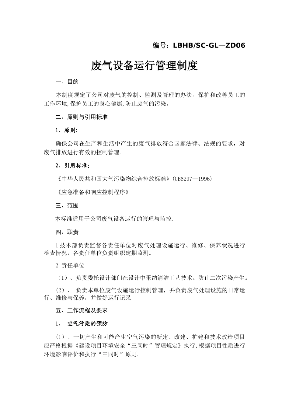 废气设备运行管理制度_第1页