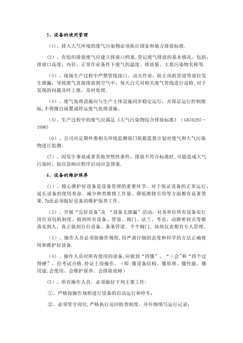 废气设备运行管理制度_第3页