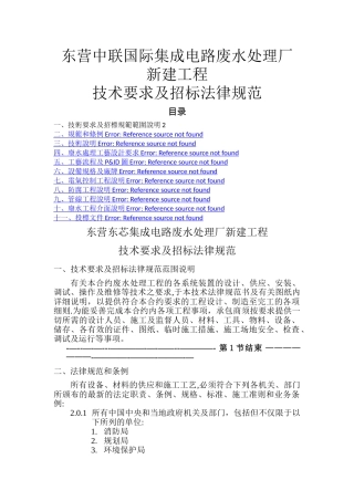 废水、废液工程技术要求及招标规范