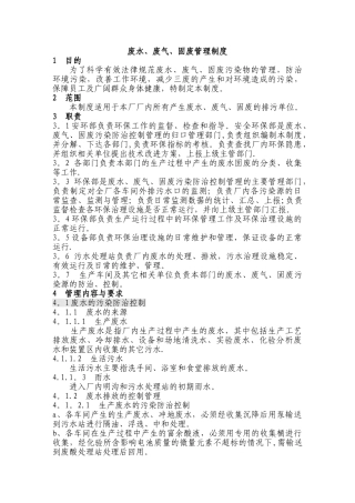 废水、废气、固废管理制度
