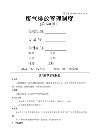 废气排放管理制度