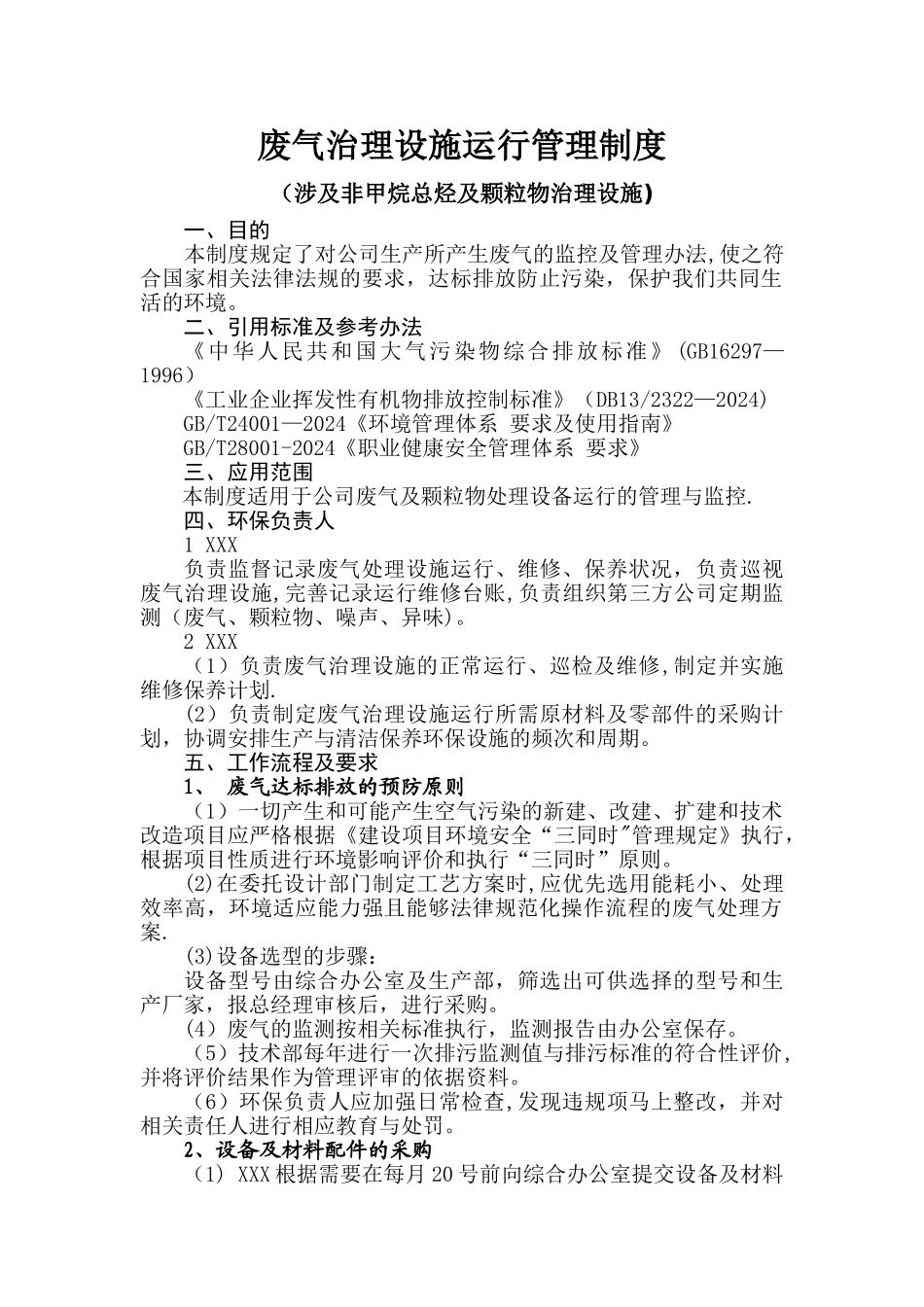 废气治理设备运行管理制度_第1页