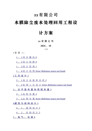 废水处理设计方案