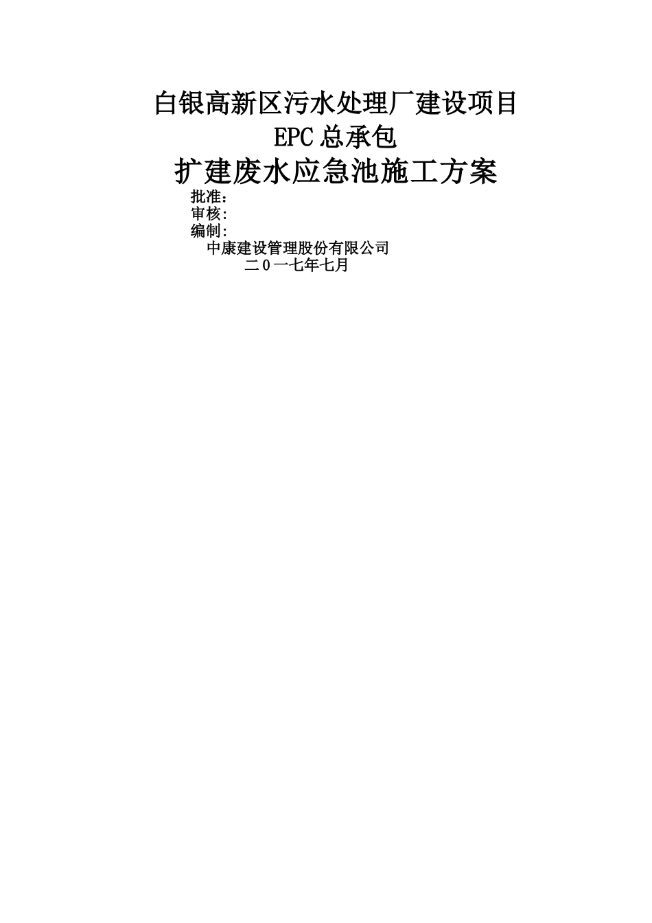 废水应急池施工方案_第1页