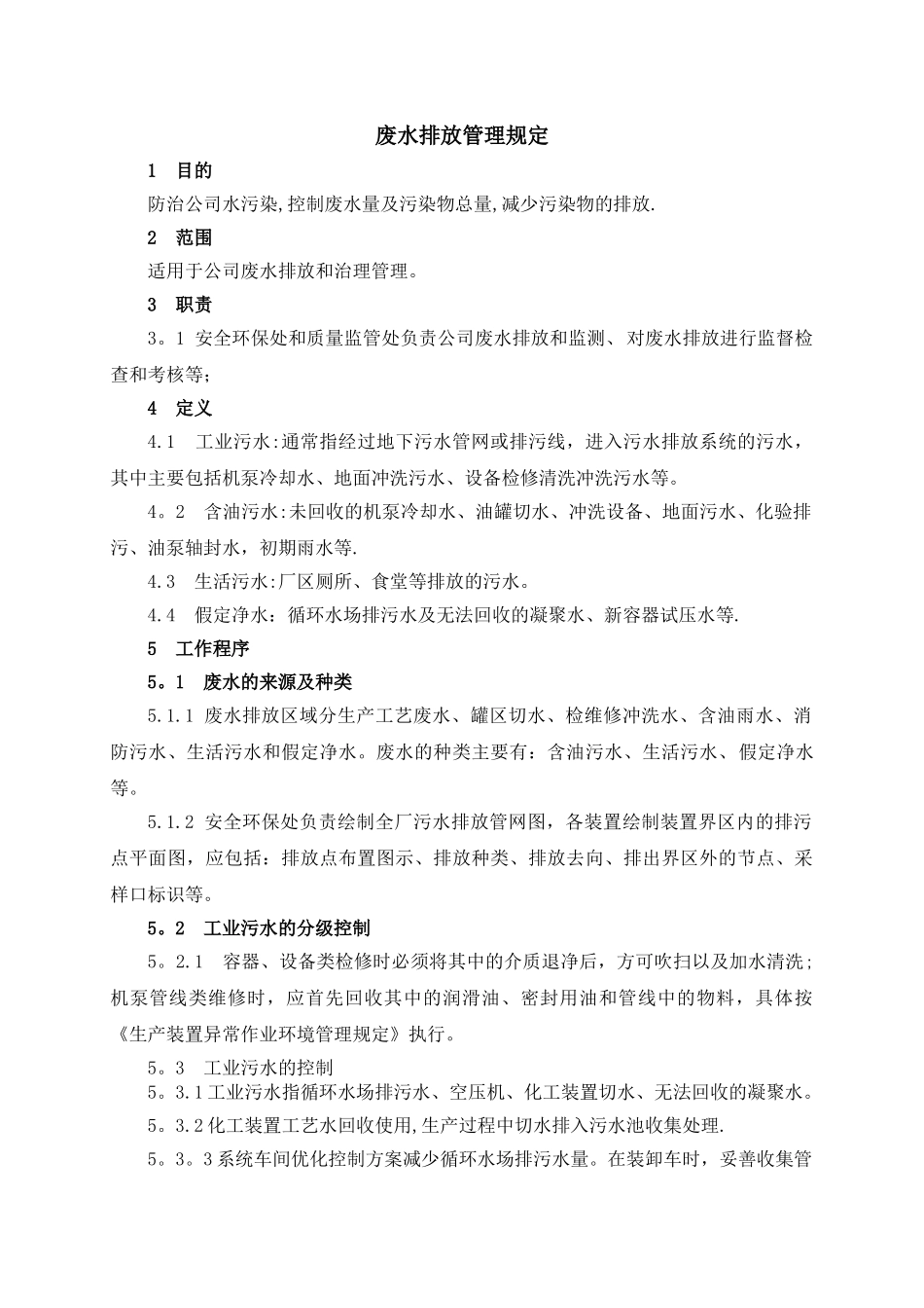 废水排放管理规定_第1页