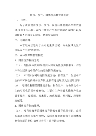 废水、废气、固体废弃物管理制度
