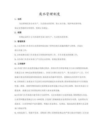 废水管理制度