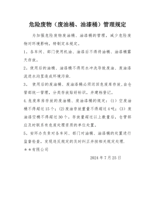 废油漆管理规定