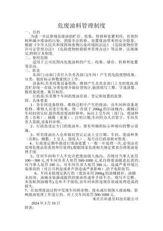 废油管理制度