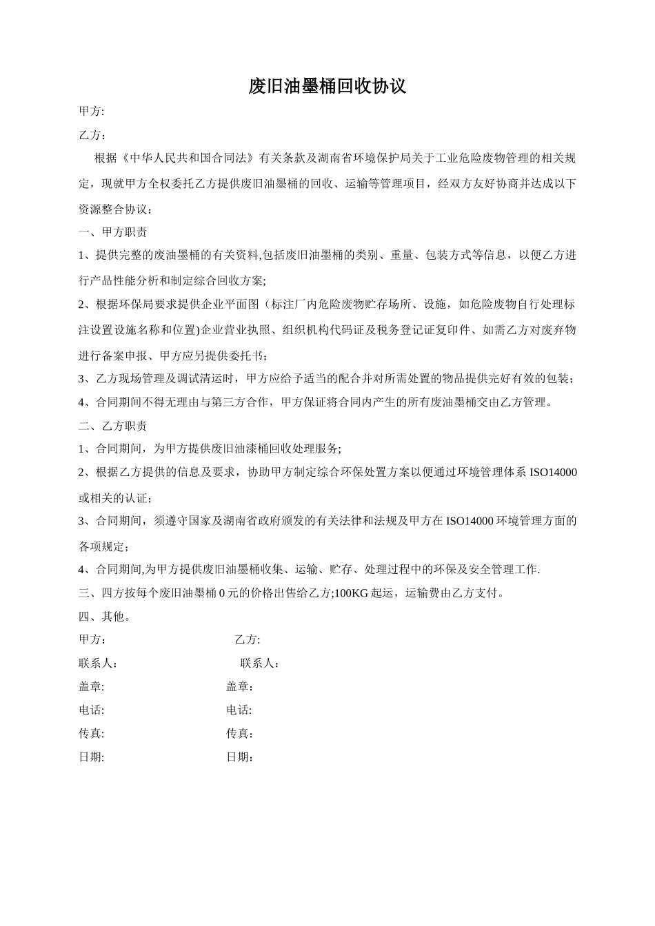 废油漆桶回收协议_第1页