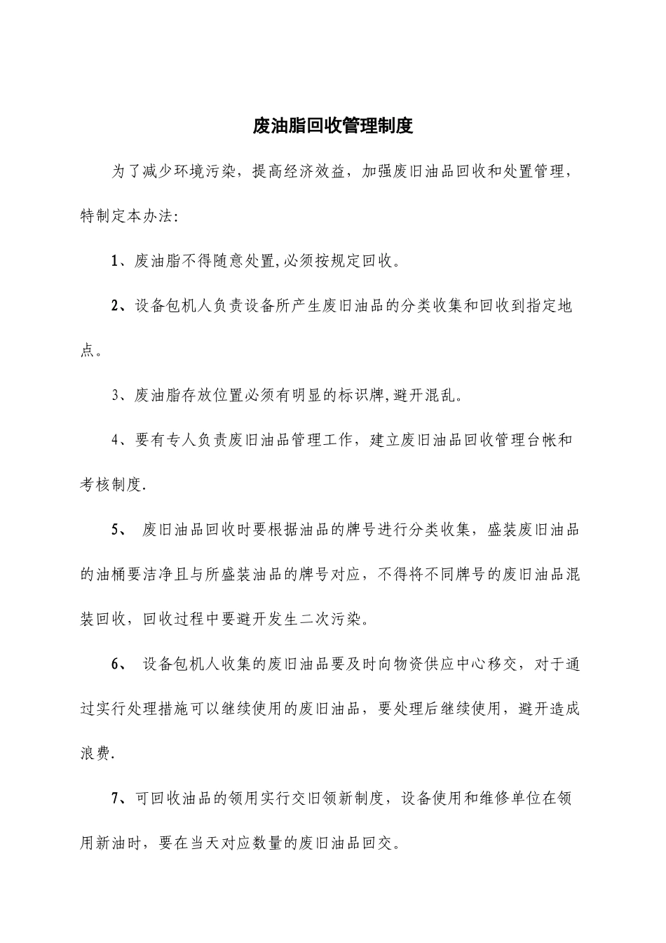 废油脂回收管理制度_第1页