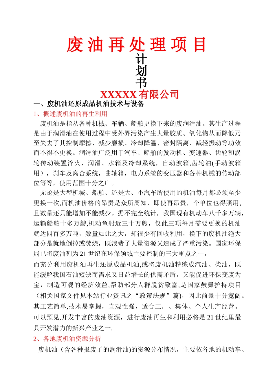 废油再处理项目计划书_第1页