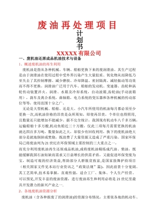废油再处理项目计划书