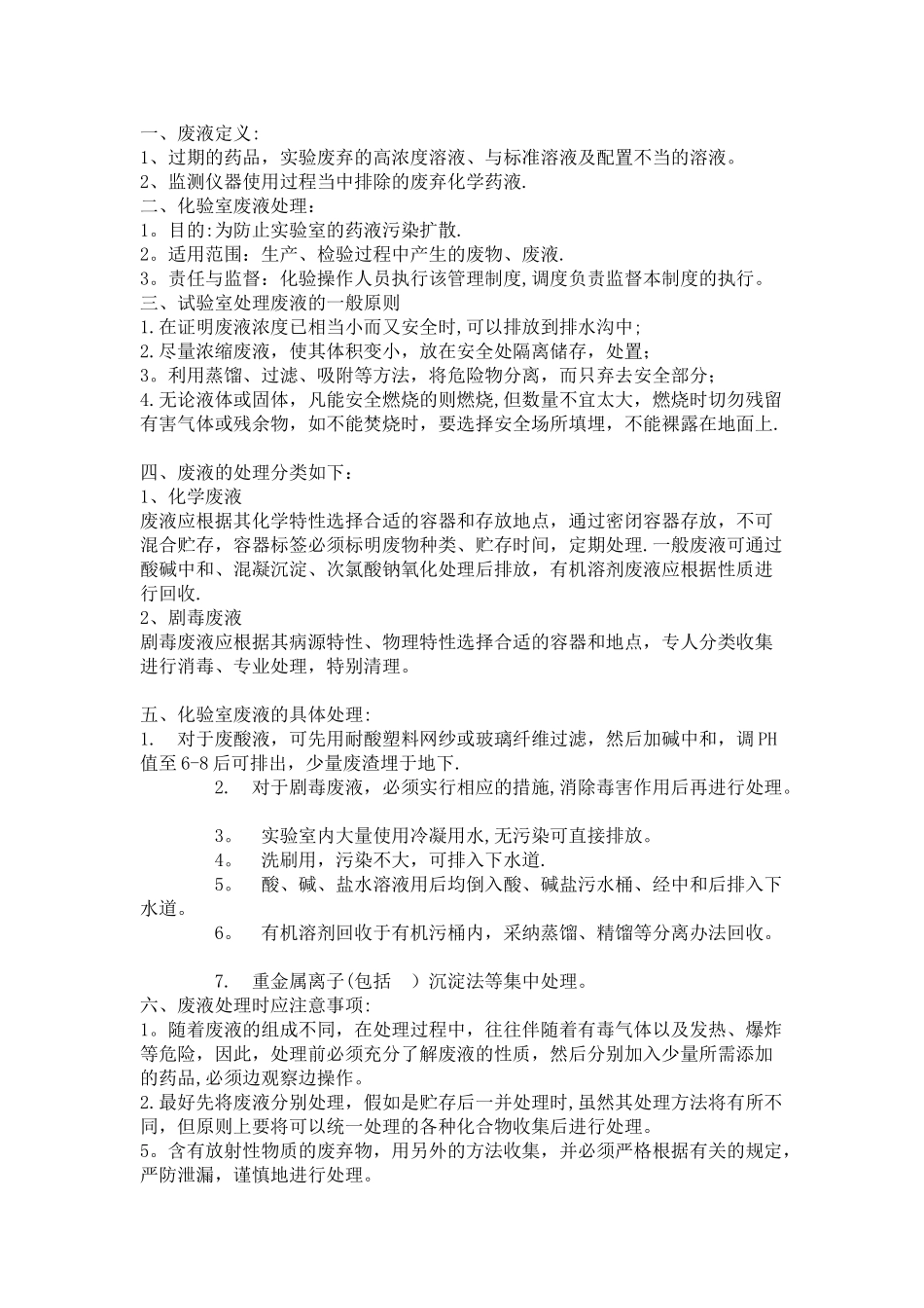 废液安全处理制度_第1页