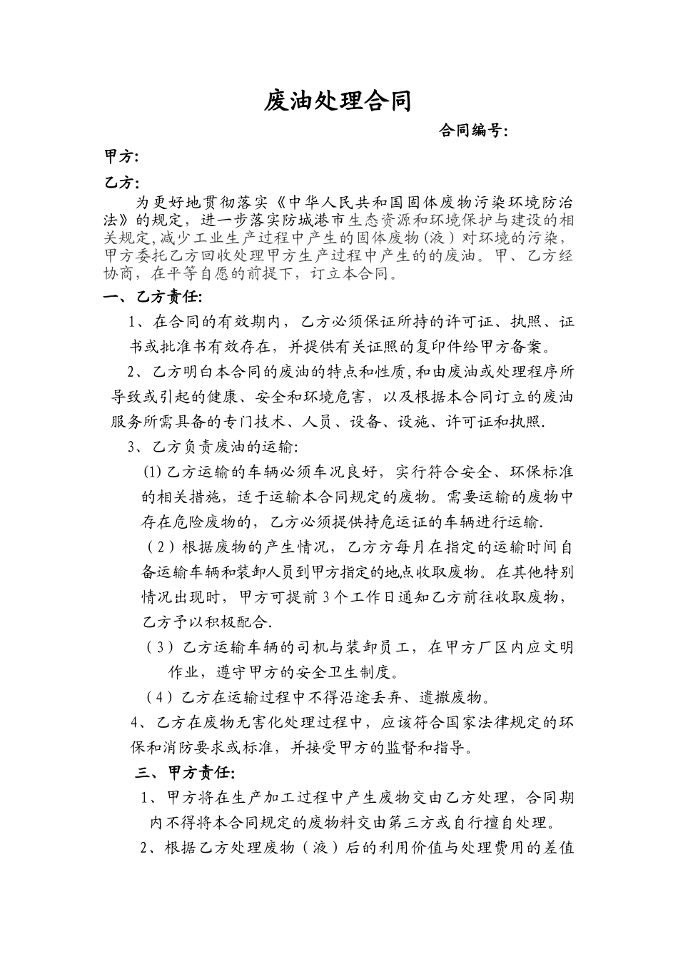废油处理合同_第1页