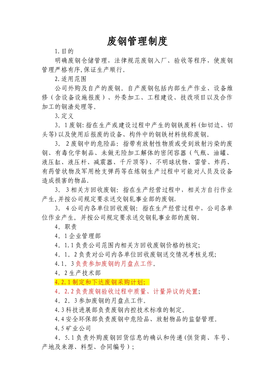 废钢管理制度_第1页
