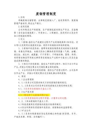 废钢管理制度