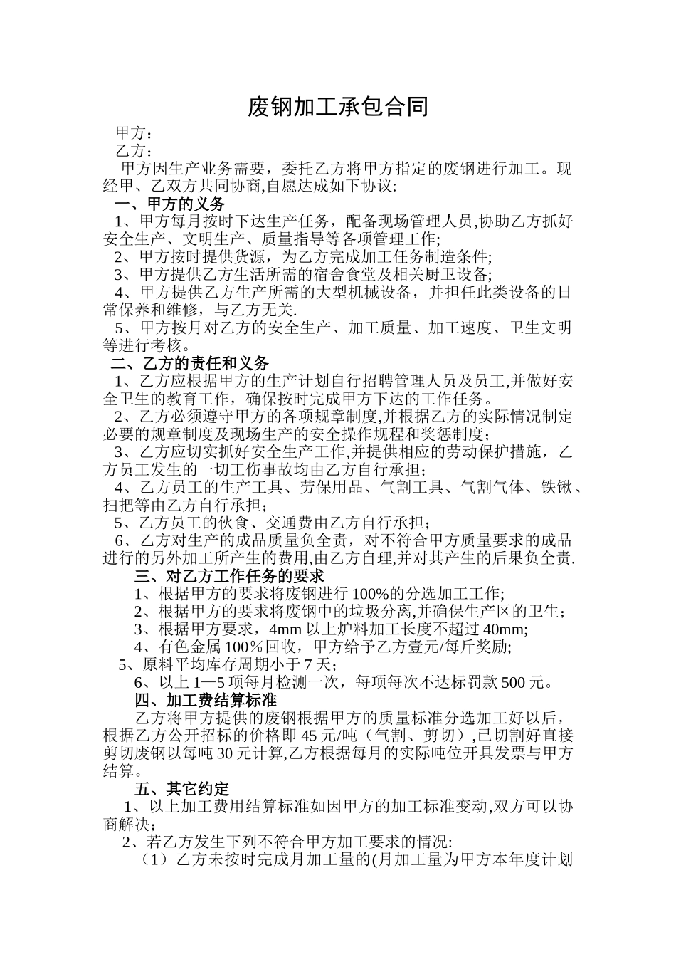 废钢加工承包合同_第1页