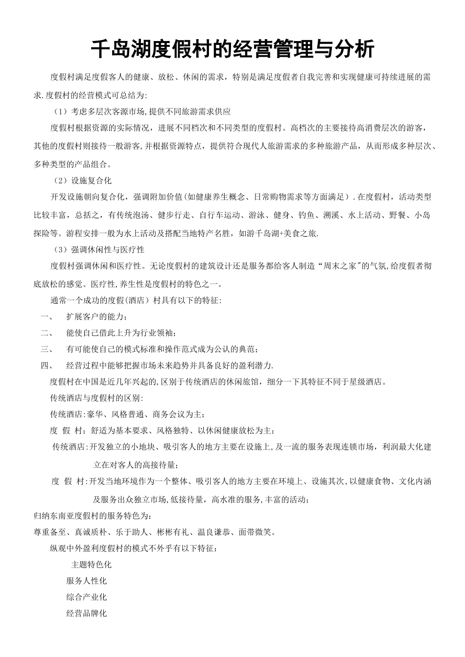 度假村经营管理_第1页