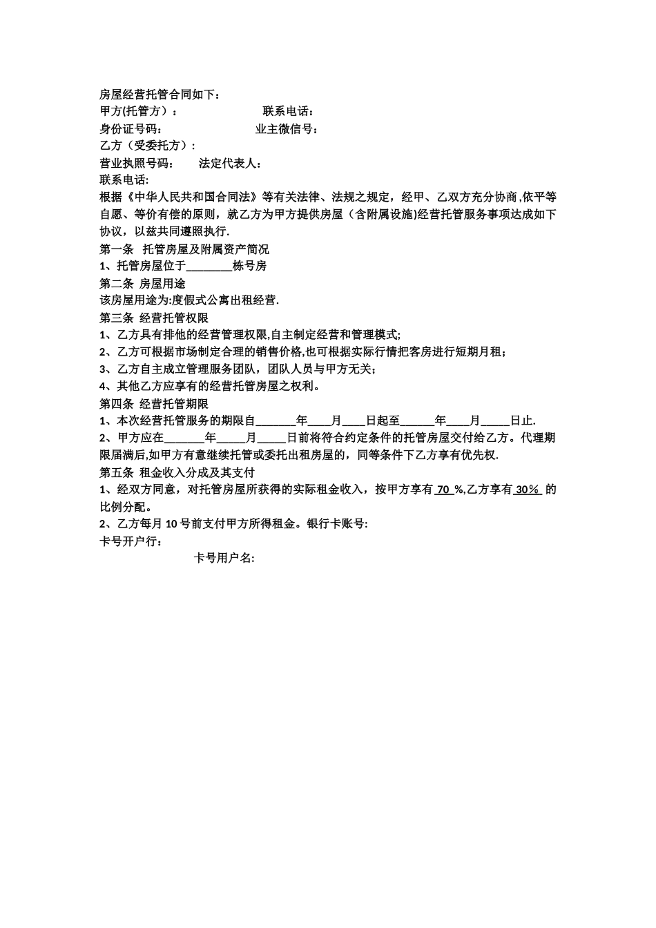 度假公寓托管协议_第2页